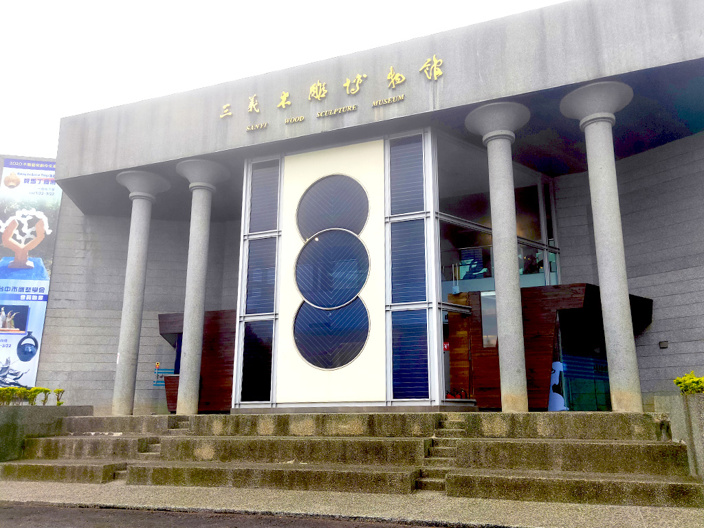 三義木雕博物館