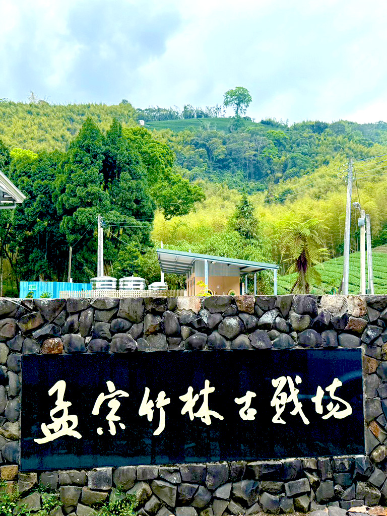 孟宗竹林古戰場